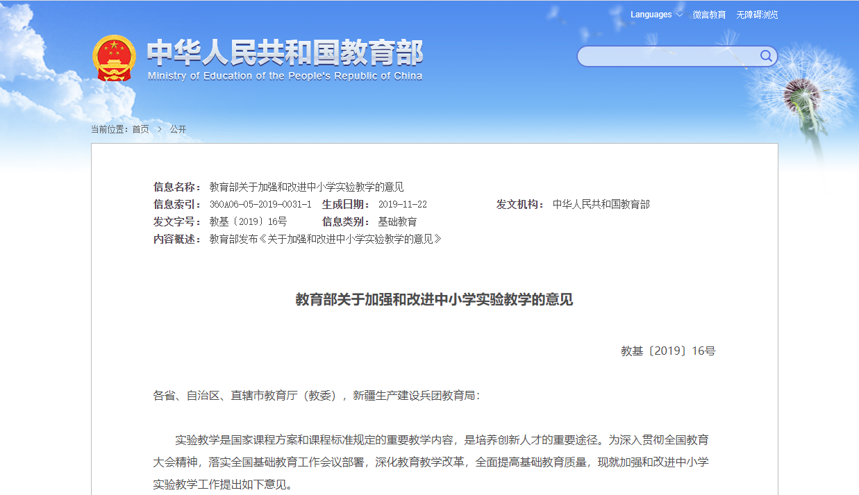 關(guān)于&ldquo;教育部關(guān)于加強(qiáng)和改進(jìn)中小學(xué)實(shí)驗(yàn)教學(xué)的意見(jiàn)&rdquo;解讀